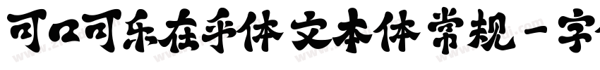 可口可乐在乎体 文本体 常规字体转换